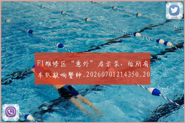F1维修区“意外”启示录,给所有车队敲响警钟_20260701214350_20260713233723