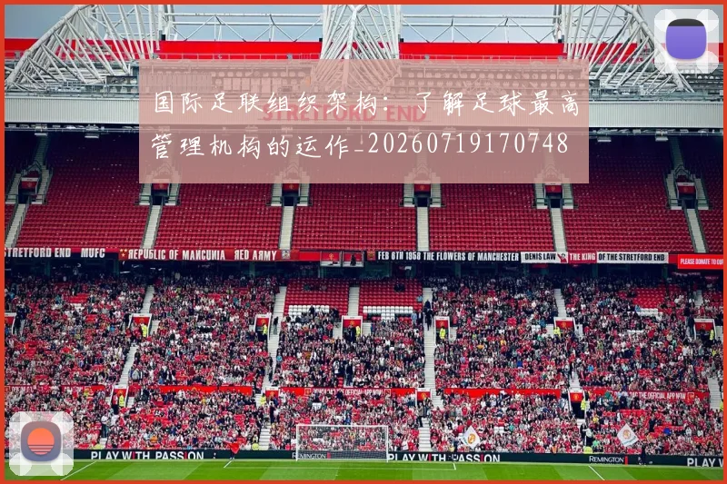 国际足联组织架构:了解足球最高管理机构的运作_20260719170748