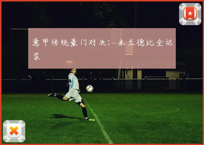意甲传统豪门对决：米兰德比全记录
