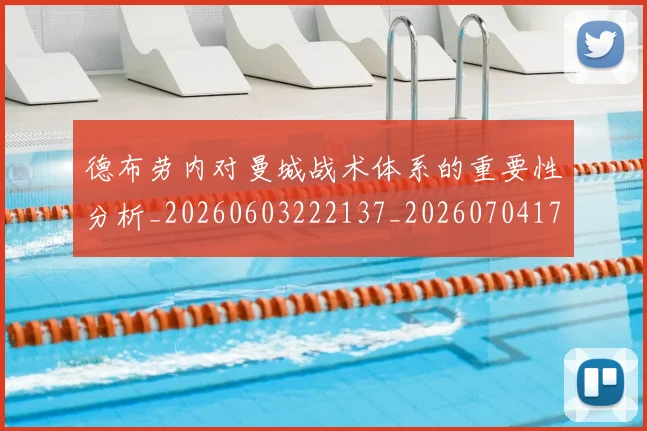 德布劳内对曼城战术体系的重要性分析_20260603222137_20260704172447_20260722160140