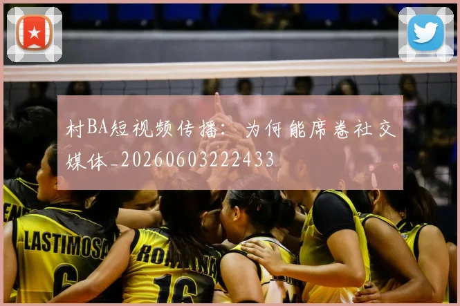 村BA短视频传播:为何能席卷社交媒体_20260603222433