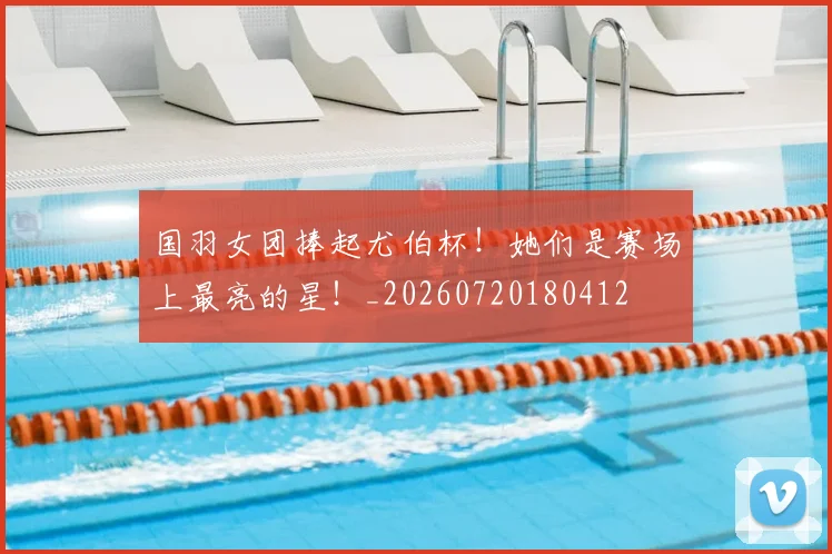 国羽女团捧起尤伯杯！她们是赛场上最亮的星！_20260720180412