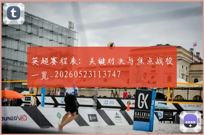 英超赛程表：关键对决与焦点战役一览_20260523113747