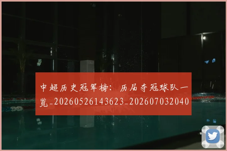 中超历史冠军榜:历届夺冠球队一览_20260526143623_20260703204054_20260716185416
