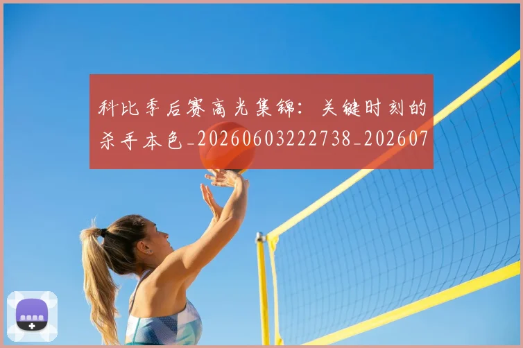 科比季后赛高光集锦:关键时刻的杀手本色_20260603222738_20260708195241
