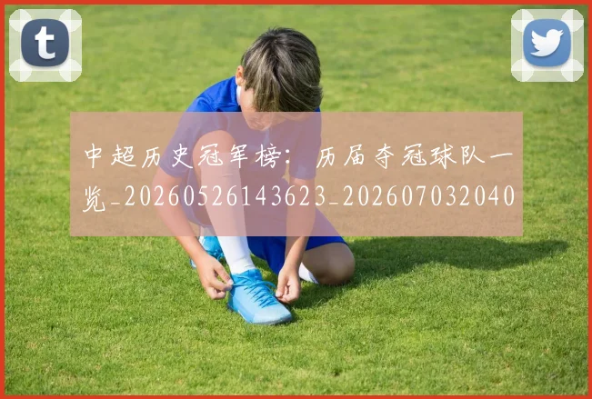 中超历史冠军榜:历届夺冠球队一览_20260526143623_20260703204054_20260716185416