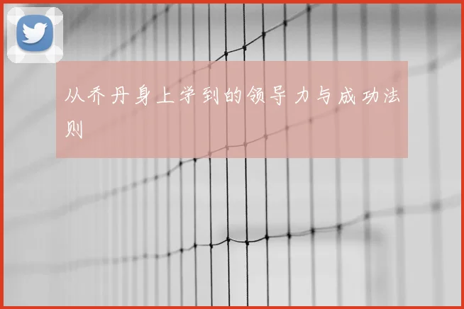 从乔丹身上学到的领导力与成功法则