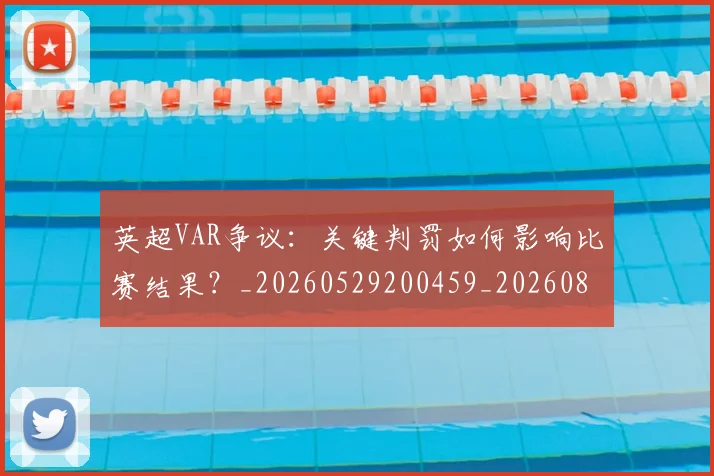 英超VAR争议：关键判罚如何影响比赛结果？_20260529200459_20260803144405