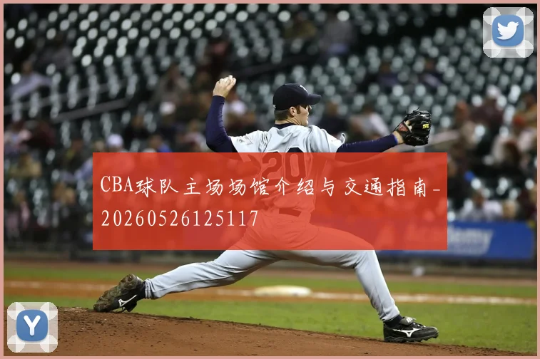CBA球队主场场馆介绍与交通指南_20260526125117