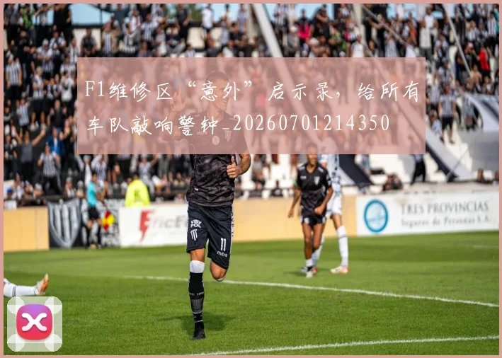 F1维修区“意外”启示录,给所有车队敲响警钟_20260701214350