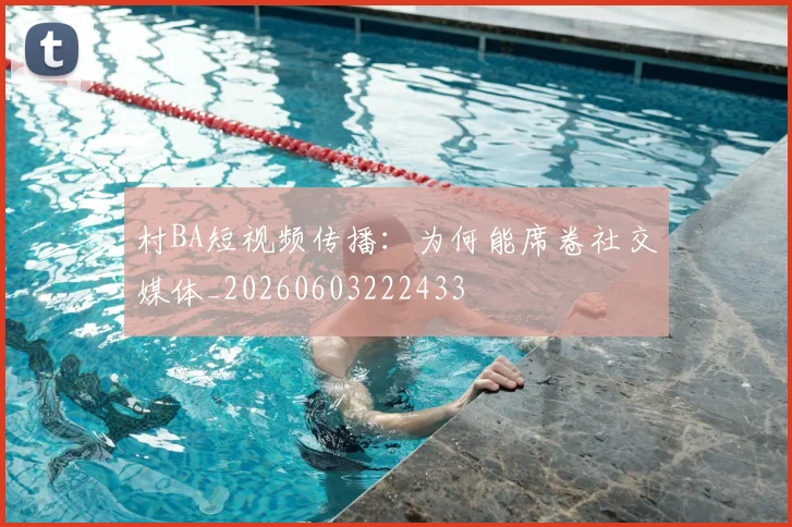 村BA短视频传播:为何能席卷社交媒体_20260603222433