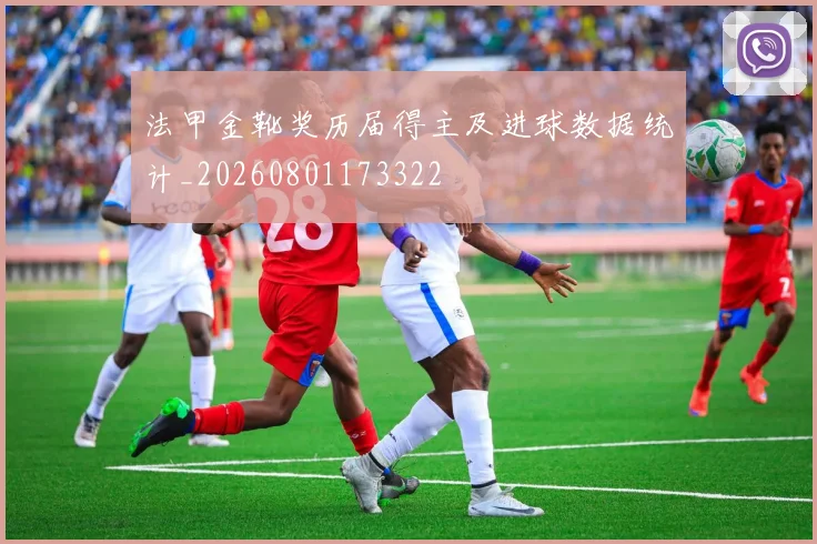 法甲金靴奖历届得主及进球数据统计_20260801173322