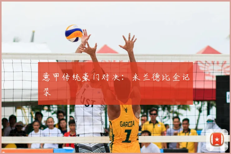 意甲传统豪门对决：米兰德比全记录