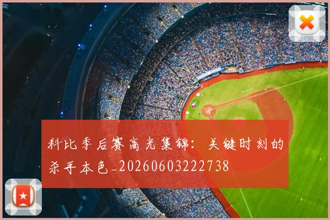 科比季后赛高光集锦:关键时刻的杀手本色_20260603222738