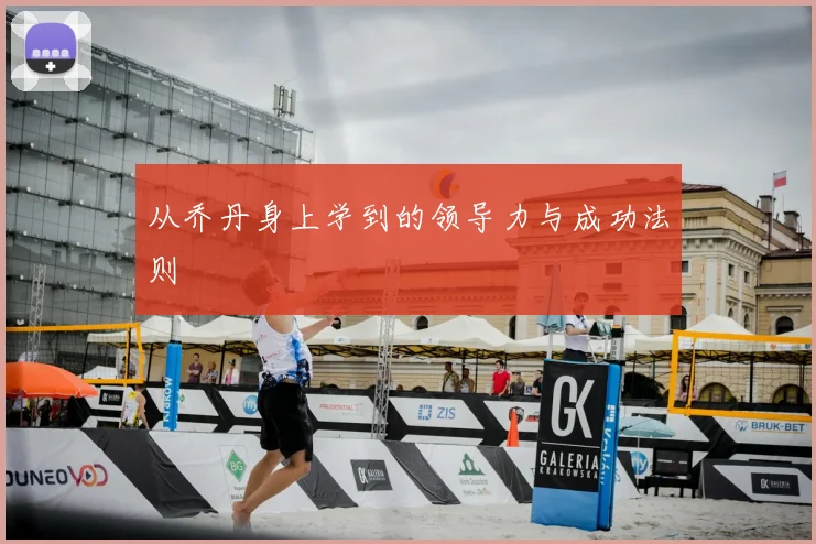 从乔丹身上学到的领导力与成功法则